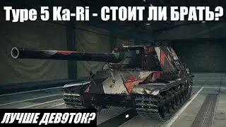 Type 5 Ka-Ri СТОИТ ЛИ БРАТЬ? | ПОЛНЫЙ ОБЗОР ПЕРВОЙ ЯПОНСКОЙ ПТ Type 5 Ka-Ri