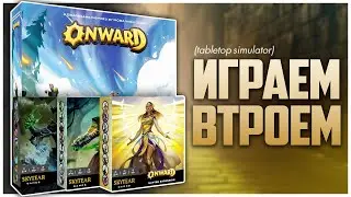 ONWARD ► Герои из допов и режим 2х1 ► Партия на троих