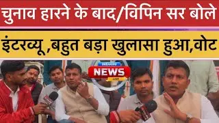 Bihar election 2025/चुनाव ￼हारने के बावजूद विपिन सर ने अपने समर्थकों?@vipin_sir_mukhiya&hellip;