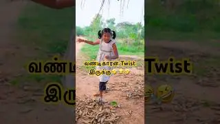 Vandikaaran Cycle Pochaa 😂 Twist for End #funny #viralvideo #trending