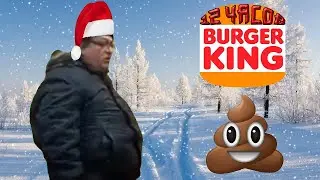 12 Часов &mdash; Бургер Кинг, но это Jingle Bells