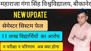 MGSU Bikaner Result Update | MGSU 4th Semester Form Kab Bharte jayega | MGSU Bikaner today News