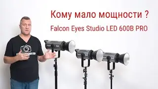 Falcon Eyes Studio LED 600B PRO. Еще больше мощности!