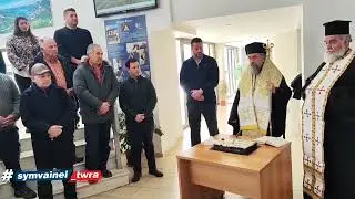 (12-01-2026) Πραγματοποιήθηκε η κοπή της βασιλόπιτας στο Δημοτικό Κατάστημα Καρπενησίου