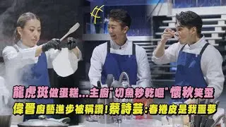 【星廚之戰】龍虎斑做蛋糕...主廚