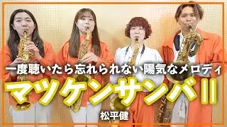 マツケンサンバⅡ【サックスカルテット】- Pash Saxophone Quartet