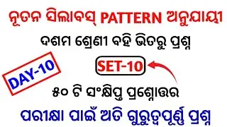 (set-10)10th odia most selected mcq 2022 | odia short question selection for 10th class (bse odisha)