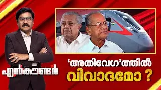 'അതിവേഗ'ത്തിൽ വിവാദമോ ? | Encounter Prime | Encounter Prime | Gopikrishnan KR | 31 January 2026