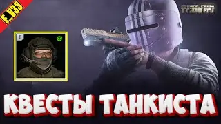 ✔️ Escape from Tarkov Тарков СТРИМ EFT КВЕСТЫ ТАНКИСТА