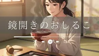 鏡開きのおしるこ｜家族の団らんと伝統の味を描く“ほっこりスイング・ジャズバラード”（無病息災・冬の温もり・年中行事）