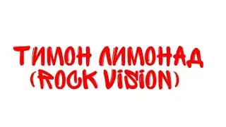 Тимон Лимонад (Rock Vision)