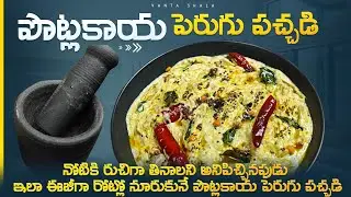 Potlakaya Perugu Pachadi || పొట్లకాయ పెరుగు పచ్చడి ||