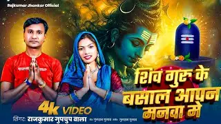 Video, new शिव चर्चा भजन, शिव गुरु के बसाल आपन मनवा मे, स्वर राजकुमार गुपचुप वाला।