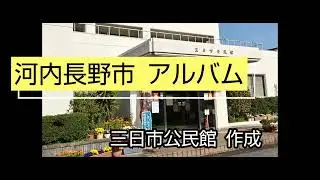 河内長野市 昔の写真 紹介（三日市公民館 作成）