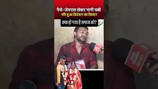 Paise Jevrat Lekar Patni Bhag Gai | Shocking Truth Revealed #shortsvideo #viralvideo #crime