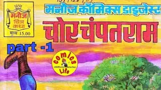 CHOR CHAMPATRAM  ||  PART  1  ||  MANOJ   COMICS  ||  MANOJ  GENERAL COMICS