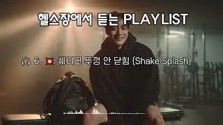 🔥 헬스장에서 운동하면서 듣는 10곡｜MOODSOUND 헬스송 플레이리스트🎵 (Gym Parody Music)