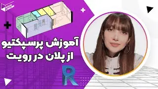 آموزش پرسپکتیو از پلان در رویت | سکشن باکس | پرسپکتیو ایزومتریک در رویت