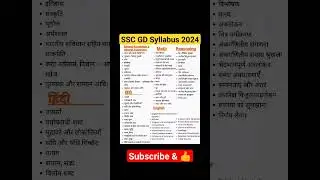 Ssc gd Syllabus | Ssc gd Syllabus in Hindi | Ssc gd Syllabus 2023-24 | Ssc gd Syllabus 2024 | ssc