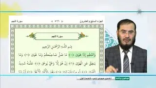 طلسم شکنان - تفسیر سوره ی نجم ( قسمت اول) - 11/07/2020