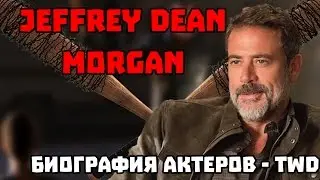 Биография актеров TwD - Jeffrey Dean Morgan (Negan)