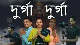 দুর্গা দুর্গা | Durga Durga - Official Music Video | Durga Puja Song 2025