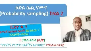 Video no. 5/7. Probability sampling in Amharic