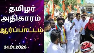ராமநாதபுரத்தில் தமிழர் அதிகாரம் ஆர்ப்பாட்டம்!