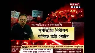 ৬ জনগোষ্ঠীৰ জনজাতিকৰণৰ বিৰোধিতা CCTOAৰ