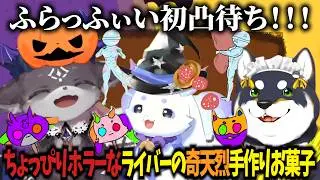 【ふらっふぃい凸待ち】🌈🕒ライバー手作りお菓子でホラーで愉快なハッピーハロウィン！ #ふらっふぃい #るんちょま #でびでびでびる #黒井しば