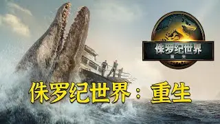 基因密碼危機再現！《侏羅紀世界：重生》震撼上映，人類將面臨什么樣的宿命？ #电影 #电影解说 #影视 #影视解说 #剧情