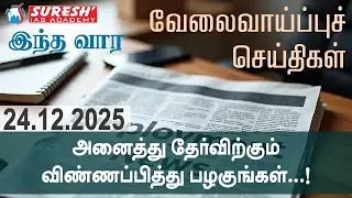 வேலைவாய்ப்புச் செய்திகள் | அனைத்து தேர்விற்கும் விண்ணப்பித்து பழகுங்கள் |  Suresh IAS Academy