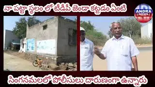 ఎమ్మెల్యే శ్రావణి స్పందించాలి ఇది కట్టడం ఆపాలి పోలీసులు మాపైనే కేసులు నమోదు చేశారు 