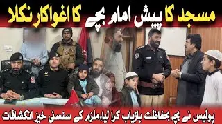 | مسجد کا پیش امام بچے کا اغواکار نکلا|  بچہ بحفاظت بازیاب | Crime Kahani With Qaisar Khan |