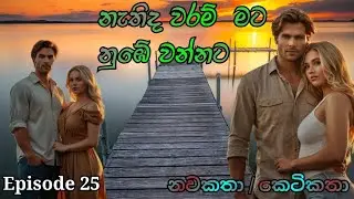 Episode 25 || නැතිද වරම්  මට නුඹේ වන්නට || Katha Arana | 11 February 2025 #sinhalanovels #kathaarana