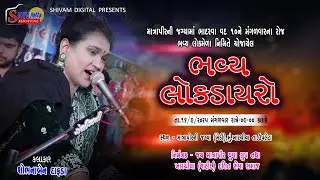 માત્રાપીર  ખારચીયા લોક ડાયરો ૨૦૨૫  || Shobhna Dafda || શોભના દાફડા ||   Lok Dayro || Part-2
