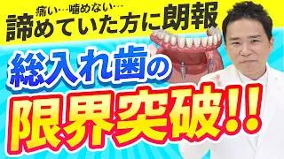 歯が全く無い人がなんでも食べられるようになる治療2選