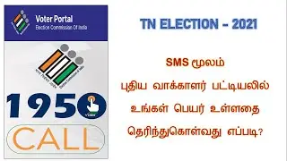 Check Your Name In Voter list by SMS TN Election 2021