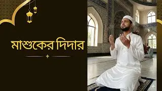 মাশুকের দিদার