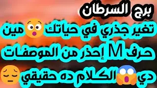 برج السرطان ♋️ سر خفي وسعادة مع طرف آخر ❤️يد العون من شخص ذو سلطة 👍🏻 فراق شخصين لصالحك 😉نقلة مفاجئة