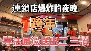 #外送專法 終於三讀通過!~~~連鎖店爆炸的夜晚!!跨年~~#外送專法 終於三讀通過!!!#外送 #外送員 #foodpanda  #ubereats
