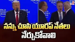 నన్ను చూసి యూరప్‌ నేతలు నేర్చుకోవాలి : Donald Trump Slams European Leaders in Fiery Davos 2026 - TV9