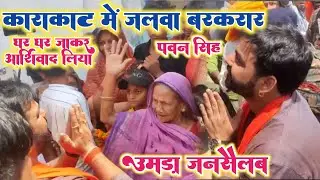 Pawan Singh के समर्थन में उतरे काराकाट के लोग -Pawan Singh का घोषणा काराकाट में घर बनायेंगे!Election