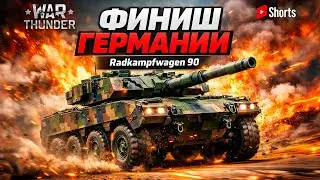 ФИНАЛ НЕМЦЕВ в War Thunder 🔥 Топ-тир техника | Дальше Британия и Япония