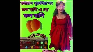 💥ফল বালি এ গো ফল বালি 💥 পুরুলিয়া 💥 সিম্পল রোডসো গান 💥