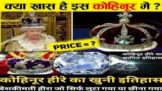 Kohinoor Diamond History in Hindi | कोहिनूर हीरे का इतिहास हिंदी में | Kohinoor Diamond Story 