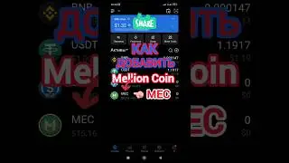 Добавь MEC в Crypto Кошелёк Token Pocket