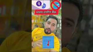 UP gramin Bank Google pay phonepe not working problem solve ? #youtube