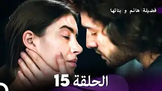 فضيلة هانم و بناتها الحلقة 15 - الإصدار الجديد (Arabic Dubbed)