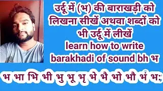 Bha ki barakhadi उर्दू में (भ) की बाराखडी सीखें शब्दों सिखें how to write barakhadi of sound bha